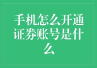 手机开通证券账号？我来教你如何让手机带着你炒股吧！