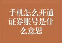 手机怎么开通证券账号？你家的手机比你还懂投资！