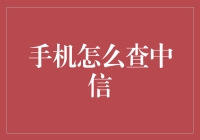 如何轻松查询你的中信银行账户？