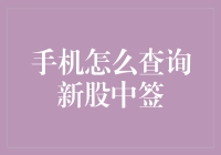 智能手机新股中签查询指南：从新手到高手的晋级之路