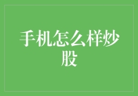 如何通过手机炒股：新手入门与资深技巧