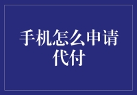 手机申请代付指南：如何让老妈免费给你的手机充话费？