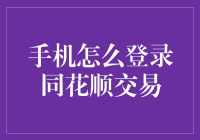 手机怎么登录同花顺交易？新手必看指南！