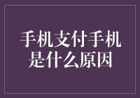 手机支付手机是什么？原来是你在为手机充值！