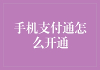 手机支付通：你的口袋里的银行，轻松开通只需三步！