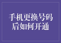 手机换号就像嫁人，只是更新了身份信息而已——开通新号那些事儿