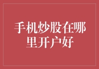 手机炒股在哪里开户好？了解这些要点才能选对平台