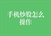 手机炒股？你是想炒菜还是想炒股啊！