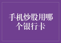 手机炒股需谨慎选择银行卡，避免资金风险