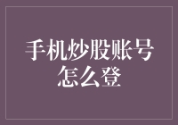 手机炒股账号怎么登录：解锁安全便捷的投资之路