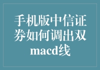 怎么在中信证券的手机版上看双MACD线？