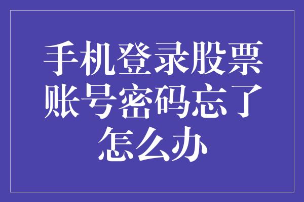 手机登录股票账号密码忘了怎么办