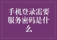 手机登录需要服务密码：智能时代的信息安全防线