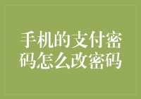 如何有效地更改手机支付密码：安全与便捷并行的策略