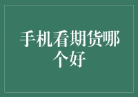 手机看期货真的好吗？一招教你选对平台！