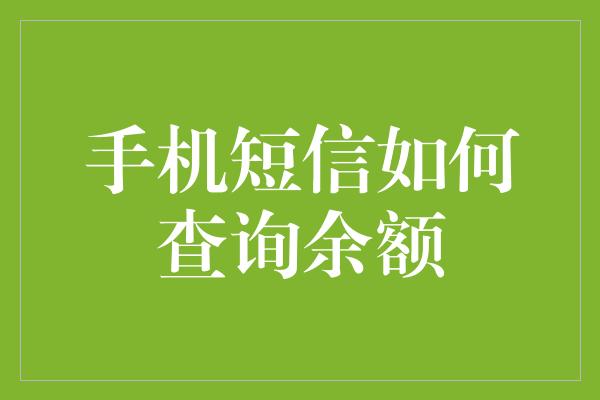 手机短信如何查询余额