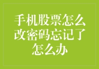 手机股票APP密码忘记怎么办？别急，这里有奇招，让你笑纳涨停板！