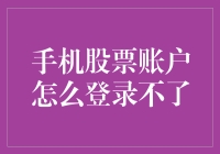 手机股票账户老登不上？试试这几招！