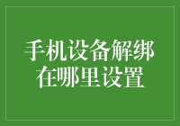 手机设备解绑在哪里设置？——一场寻找真相的冒险记