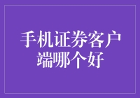 手机证券客户端哪个好？别问了，我帮你试遍了！