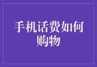 手机话费购物指南：智慧支付新体验