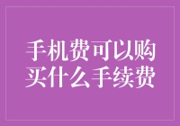 手机话费可以购买什么手续费？探索话费手续费新玩法