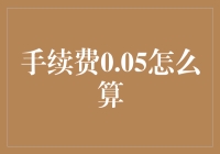 从手续费到定制手续费餐：一则手续费0.05%的奇遇记