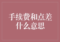 手续费和点差：你的钱袋子的小偷与减价券