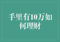 手里有10万如何理财？这五大策略助你实现财富增长