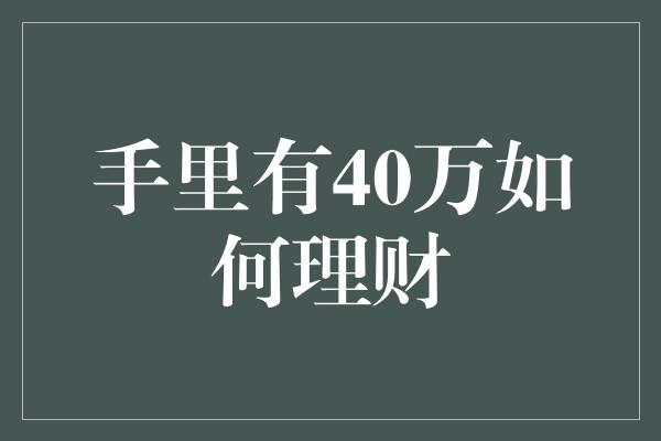 手里有40万如何理财