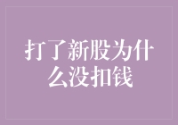 打新股为何资金未被扣款：解析新股申购背后的机制与逻辑