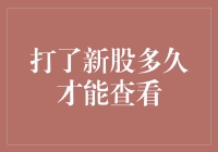 打了新股，你猜多久才能看到收益？可能比你想象的还要久！