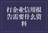 想了解企业信用？打报告你需要这些材料！