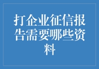 企业征信报告申请流程及所需资料详解