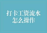 打卡工资流水操作步骤解析：企业财务管理优化方案