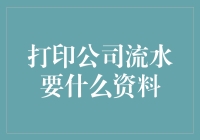 打印公司流水：必备资料清单与专业建议