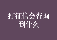 打征信会查询到什么？真的会影响我的信用吗？