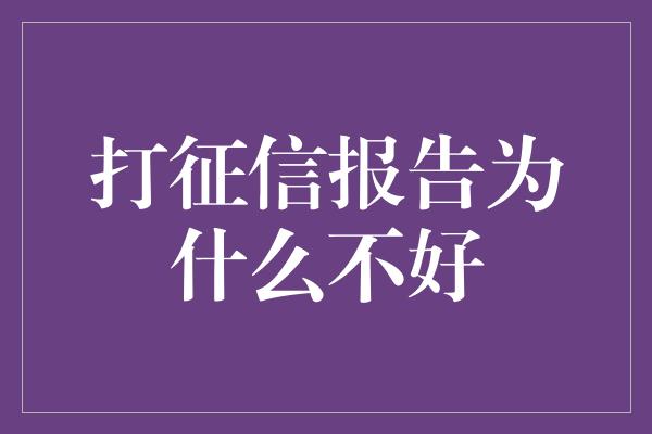 打征信报告为什么不好