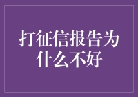 征信报告不一定会毁了你的人生