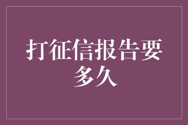 打征信报告要多久