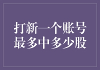 数字经济时代的打新狂欢：新账号注册策略与市值理论分析