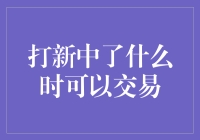 股市新手指南：打新中了什么时可以交易？（有图有真相）