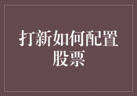 打新如何配置股票：理性的投资策略与实战案例分析