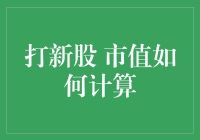 新股市值怎么算？别告诉我你还蒙在鼓里！