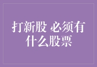 打新股的那些事：寻找下一个致富股票的秘密武器