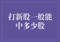 打新股真的那么容易赚？一次到底能中多少股？