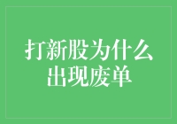 打新股为什么会废单？新手必备指南！