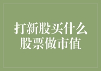 照着这个秘籍打新股，轻松做市值，让你的股票账户像开了挂一样