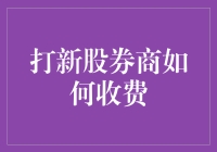 打新股券商收费机制解析与策略建议