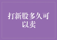 新股上市解禁：打新股多久可以卖？